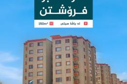 شوقە بۆ فرۆشتن ١٥٠م لە پاشا سیتی