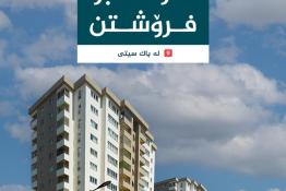 شوقە بۆ فرۆشتن ٢٢٠م  لەپاک سیتی