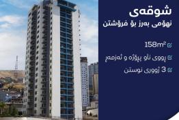 شوقە بۆ فرۆشتن ١٥٨م لە سیتی تاوەرز 