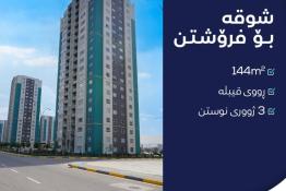 شقة للبيع 144م فى  ميران ستي  