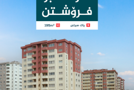 شوقە بۆ فرۆشتن ١٩٥م  لەپاک سیتی