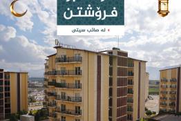 شقة للبيع 120م٢ في صائب ستي