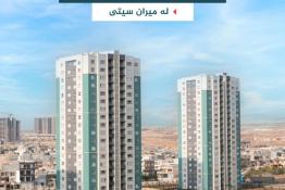 شقة للبيع 143م٢ في ميران ستي