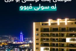 Apartment For Rent 94m in Suli View