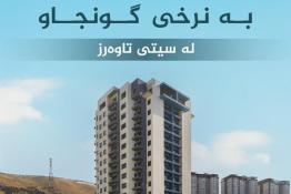 شوقە بۆ فرۆشتن ١٥٨م لە سیتی تاوەرز