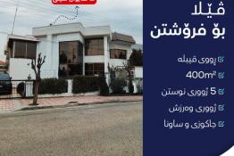  ڤێلا بۆ فرۆشتن ٤٠٠م لەقەیوان سیتی 