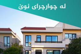 خانوو بۆ فرۆشتن ٢٠٠م لە  چوارچرای نوێ 