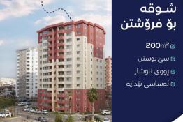 شوقە بۆ فرۆشتن ٢٠٠م لە  پاک سیتی