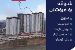  شقة للبيع 105م فى القرية الالمانية  