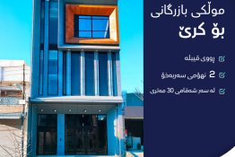 ملک تجاري للايجار 180م في قولریسي