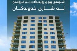 شقة للبيع  140م فى  شاري خەونەکان