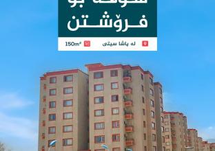 شقة للبيع 150م فى باشا ستي