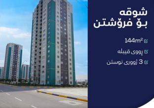 شقة للبيع 144م فى  ميران ستي  