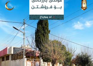 ملك تجاري للبيع 400م٢ في حي جوارباخ