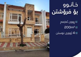 دار للبيع 200م في منطقة زانکو