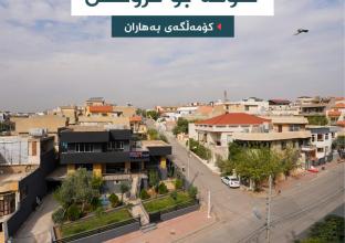 شوقە بۆ فرۆشتن 220م٢ لە کۆمەڵگەی بەهاران