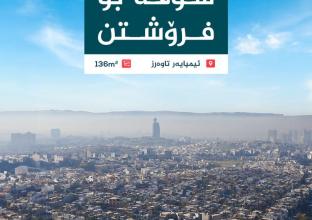 شوقە بۆ فرۆشتن ١٣٦م لە ئیمپایەر تاوەرز