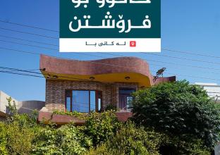 خانوو بۆ فرۆشتن لە ٢٠٠م لە کانیبا