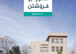 خانوو بۆ فرۆشتن ٤٠٠م لە سەرکارێز