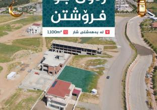 ارض للبيع 1100م٢ في بهشتي شار