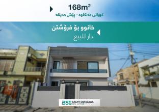 خانوو بۆ فرۆشتن 168م لە گەرەکی کورانی عەنکاوە