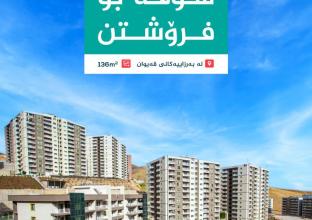 شقة للبيع في مرتفعات قيوان 