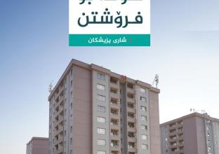 شقة للبيع 150م٢ في شاري بزيشكان