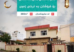 بيت تجاري للبيع 360م٢ في حي سابونكران