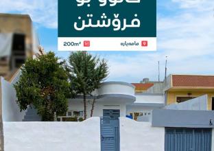 خانوو بۆ فرۆشتن ٢٠٠م لە گەڕەکی  مامەیار 