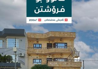 خانوو بۆ فرۆشتن ٢٠٠م لە گەڕەکی گردە بڕاوەکە 