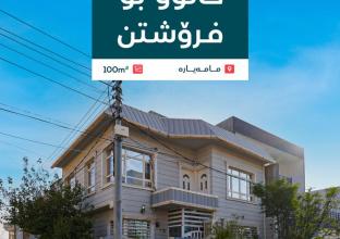 خانوو بۆ فرۆشتن ١٠٠م لە گەڕەکی مامەیارە  