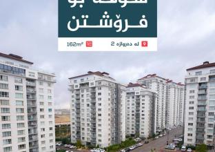 شوقە بۆ فرۆشتن 202م٢ لە دەروازە سیتی