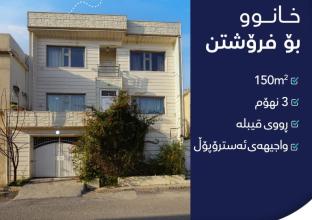 دار للبيع 150م في منطقة رزكاري