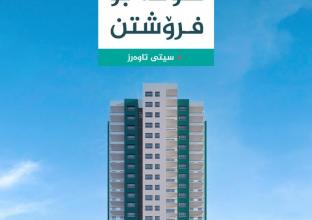 Apartment for Sale 158m2 in City Towers