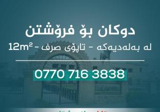  محل للبيع ١٢م في سوق السليمانية - البلدية 