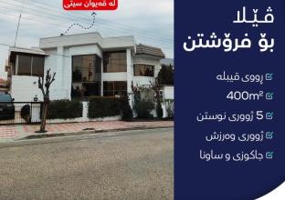 فيلا للبيع  400م فى قيوان ستى