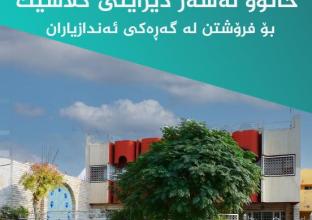 خانوو بۆ فرۆشتن ٣٠٠م لە گەڕەکی ئەندازیاران  