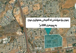 ارض سکني 280م للبیع في حي هولیري نوي