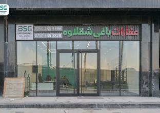 شووقە بۆ فرۆشتن 100م لە سکای تاوەر