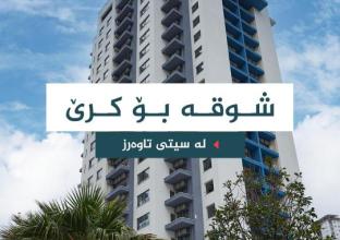 شوقە بۆ کرێ 125م٢ لە سیتی تاوەرز