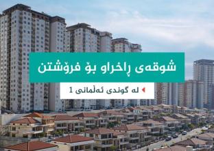 شقة للبيع 200م في القرية الالمانية