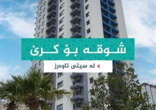 شوقە بۆ کرێ 158م٢ لە سیتی تاوەرز