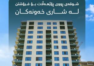 شقة للبيع  140م فى  شاري خەونەکان
